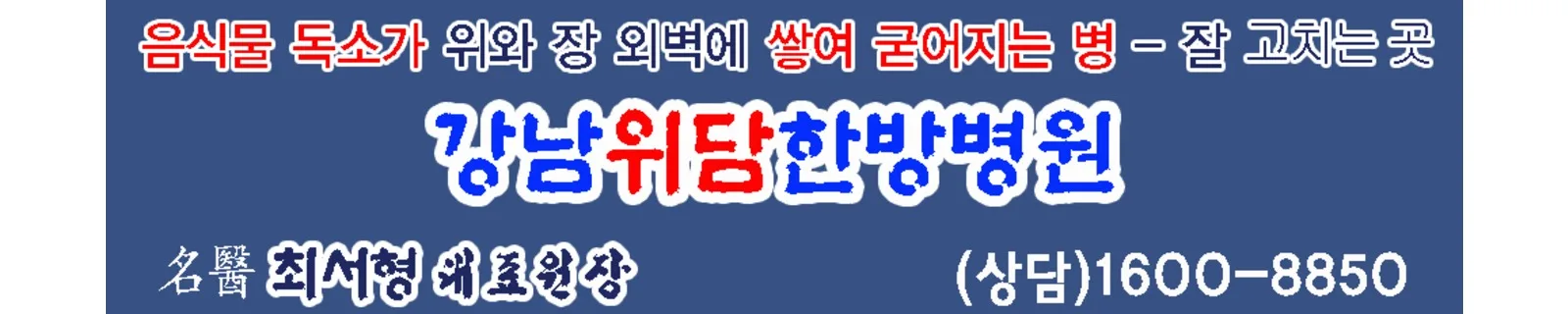 강남위담한방병원