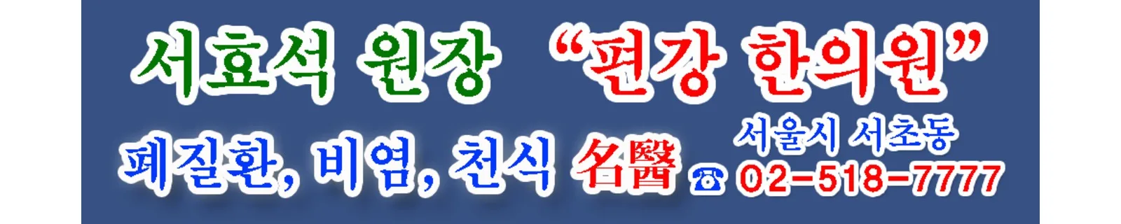편강한의원