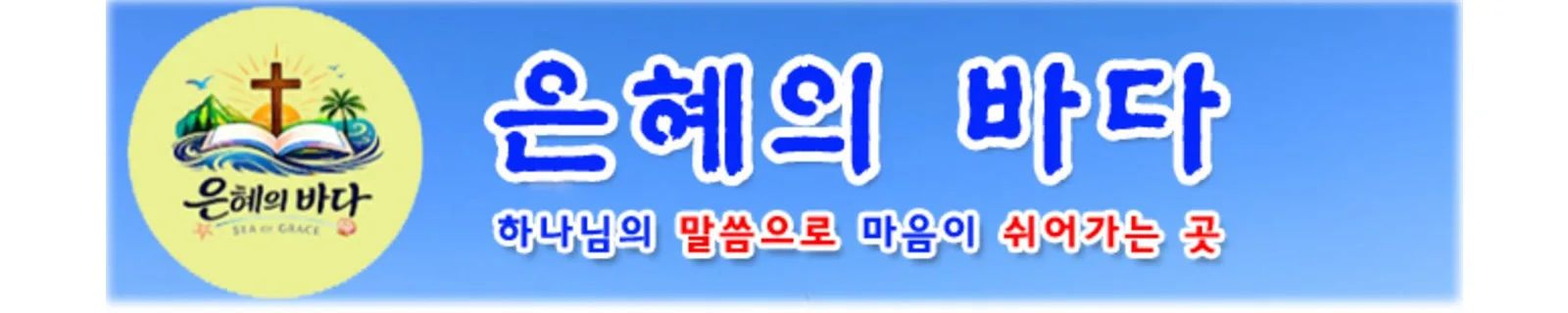 은혜의바다